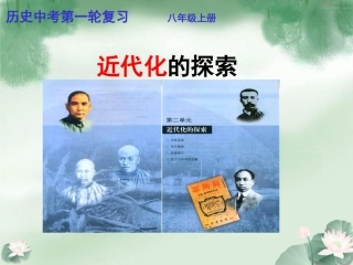 八年级上册第2单元复习《近代化的探索》