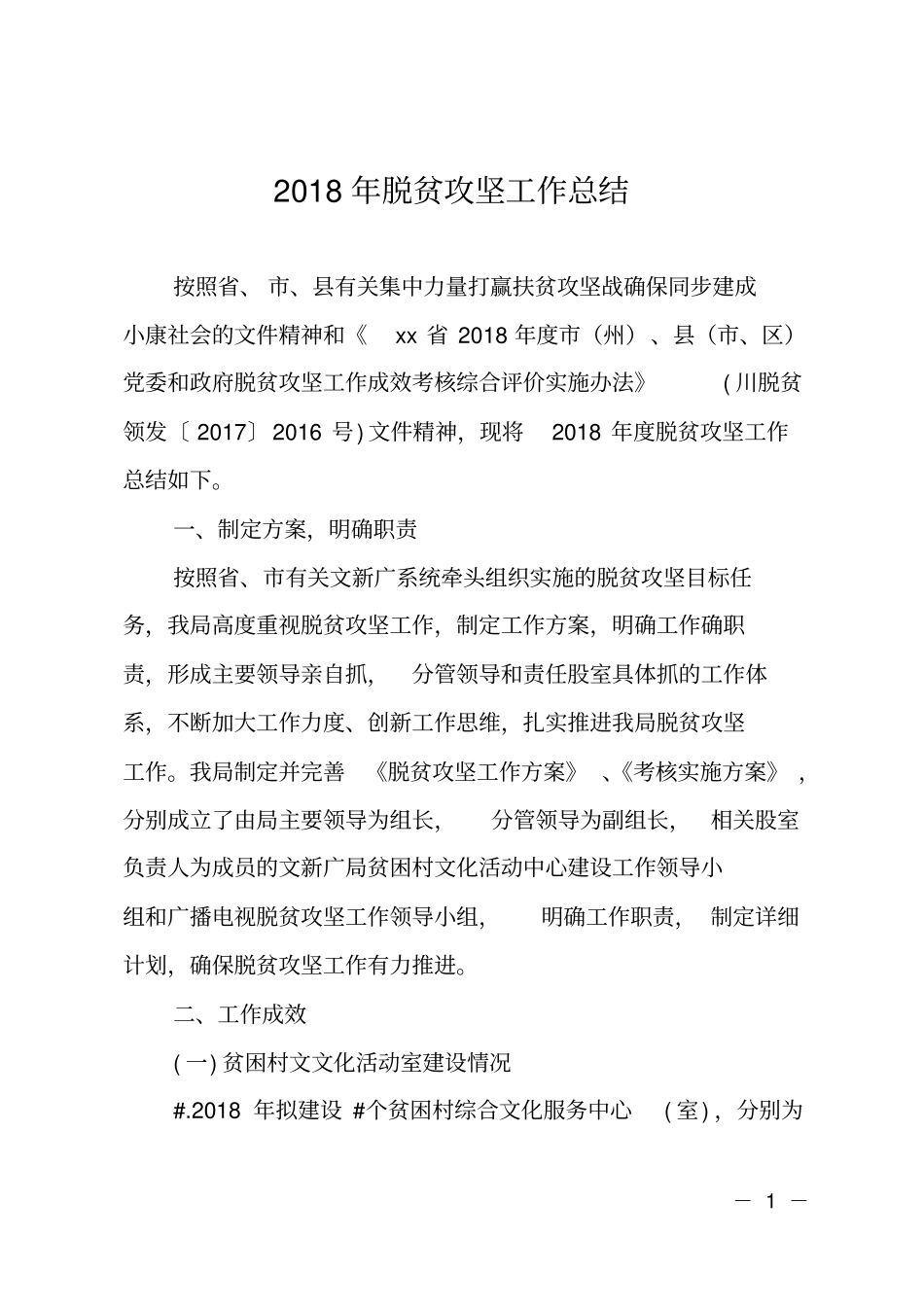 2018年脱贫攻坚工作总结_第1页