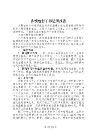 乡镇包村干部述职报告