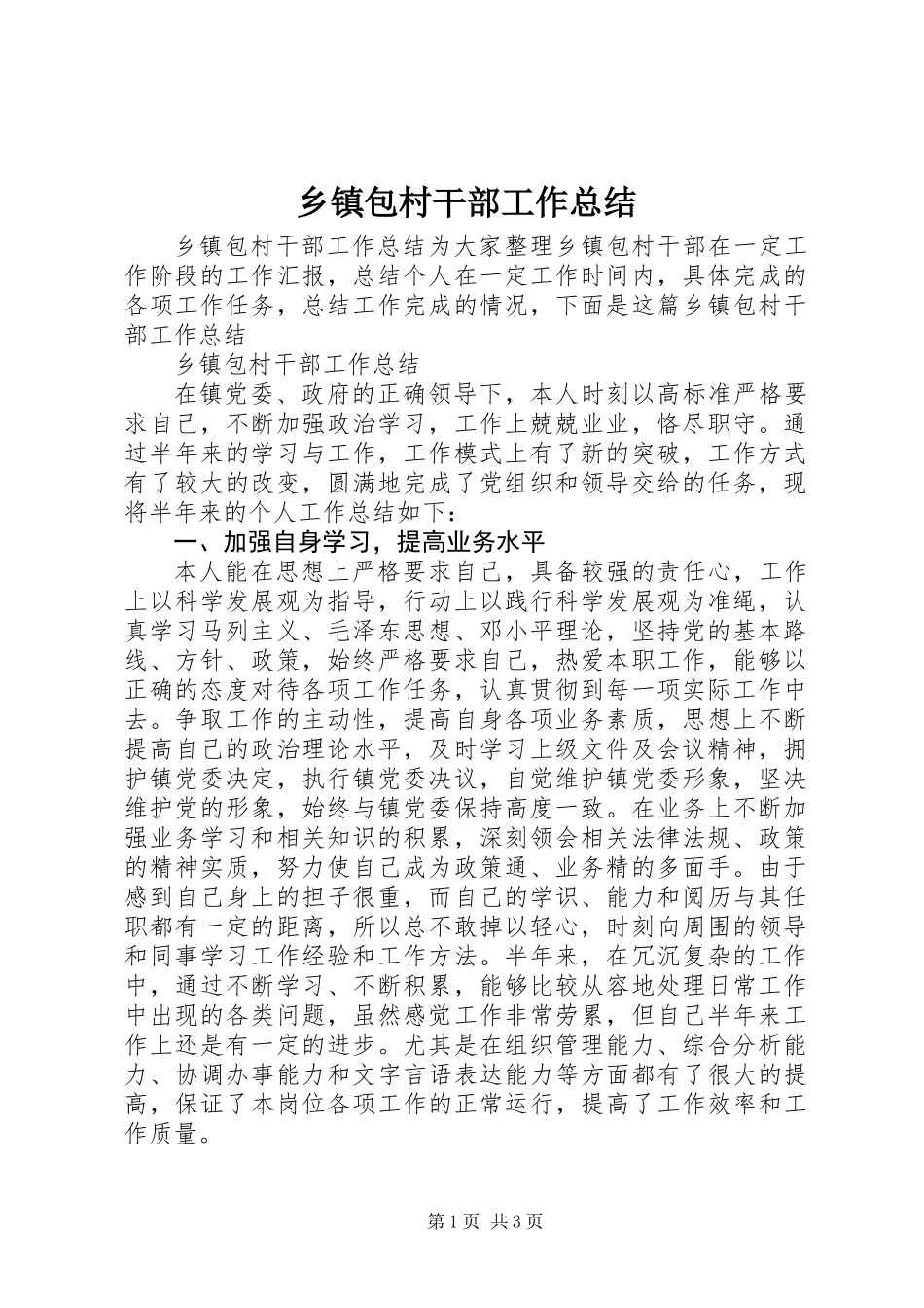 乡镇包村干部工作总结_第1页