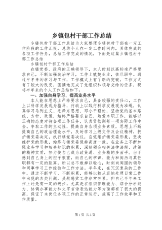 乡镇包村干部工作总结