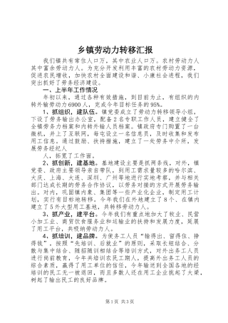 乡镇劳动力转移汇报