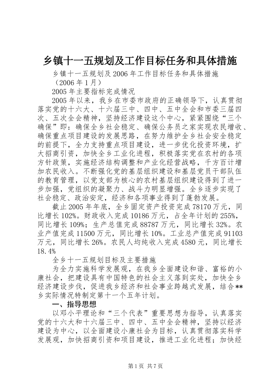 乡镇十一五规划及工作目标任务和具体措施_第1页
