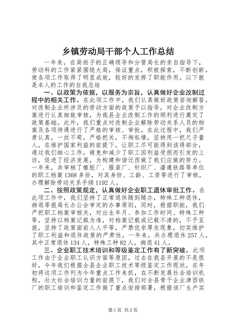 乡镇劳动局干部个人工作总结_第1页