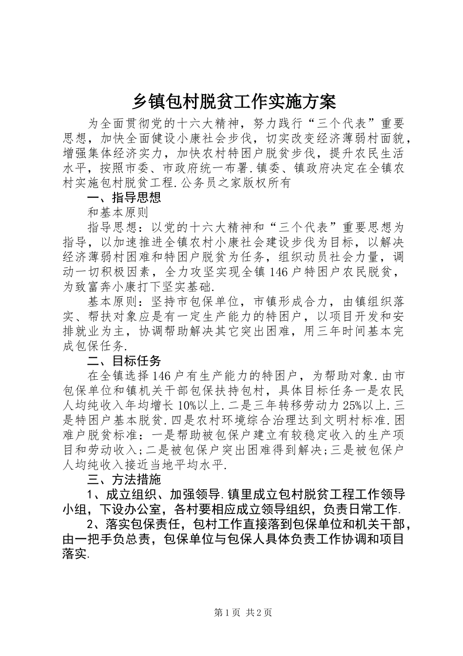 乡镇包村脱贫工作实施方案_第1页