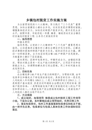 乡镇包村脱贫工作实施方案