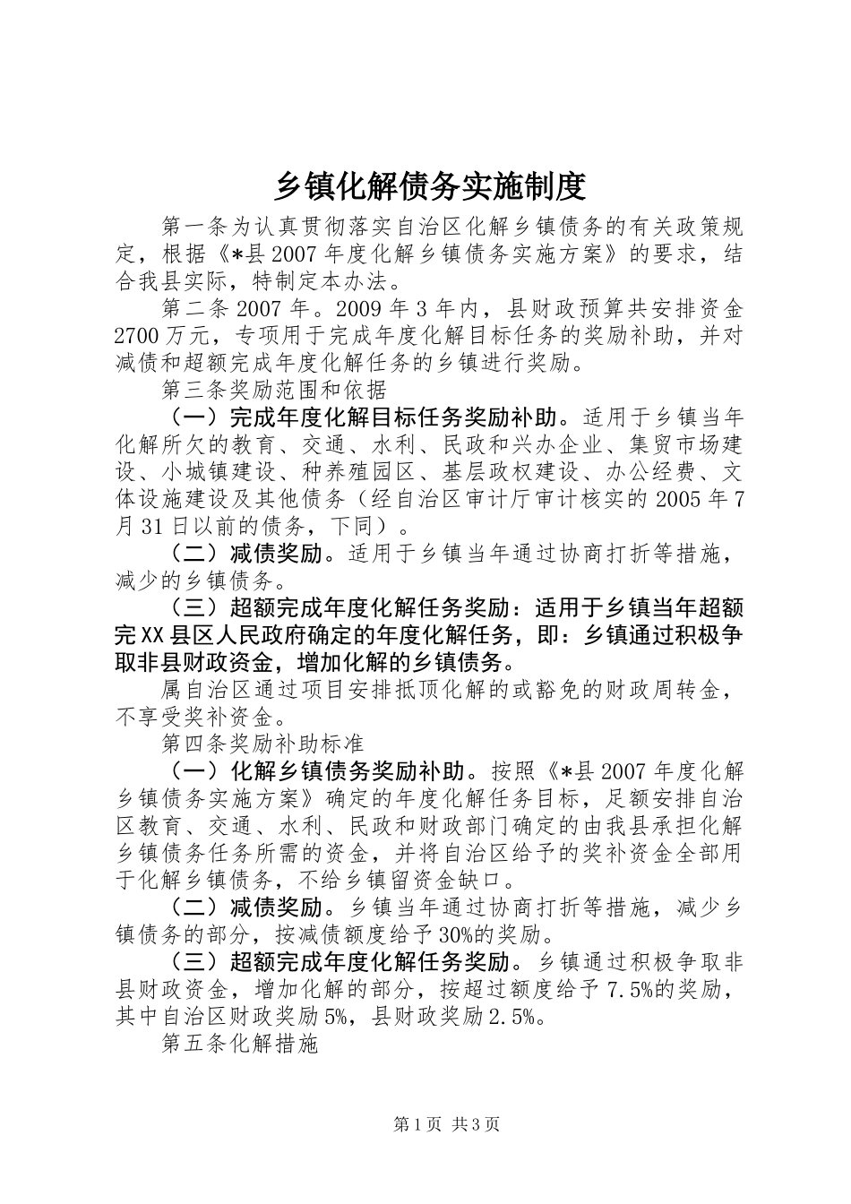 乡镇化解债务实施制度_第1页