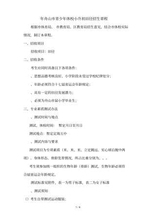 2018年舟山青少年体校小升初田径招生章程