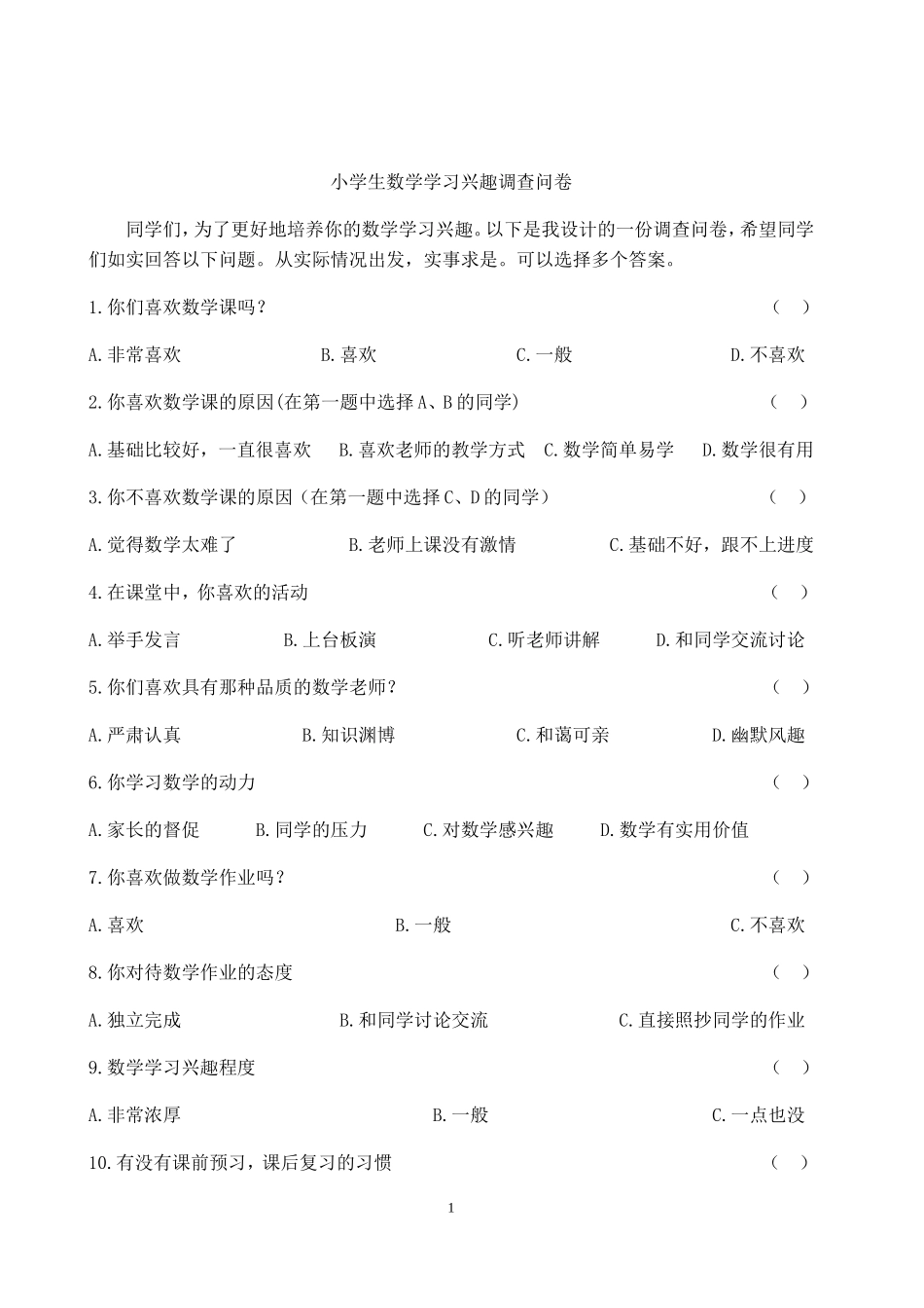 荣珊珊小学生数学学习兴趣调查问卷_第1页