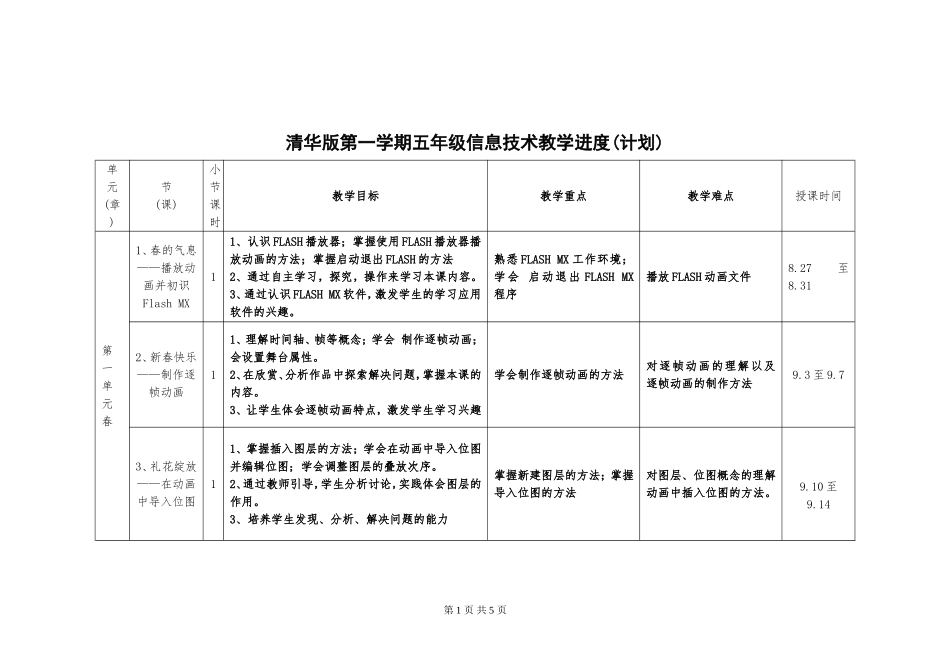 清华版教学计划（进度表）五年级（上）_第1页
