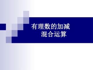 有理数减法2