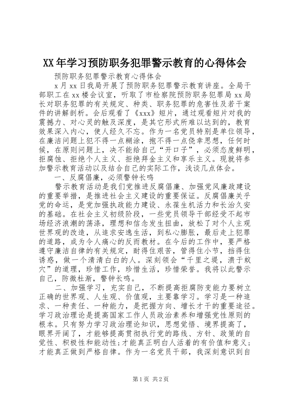 XX年学习预防职务犯罪警示教育的心得体会 _第1页