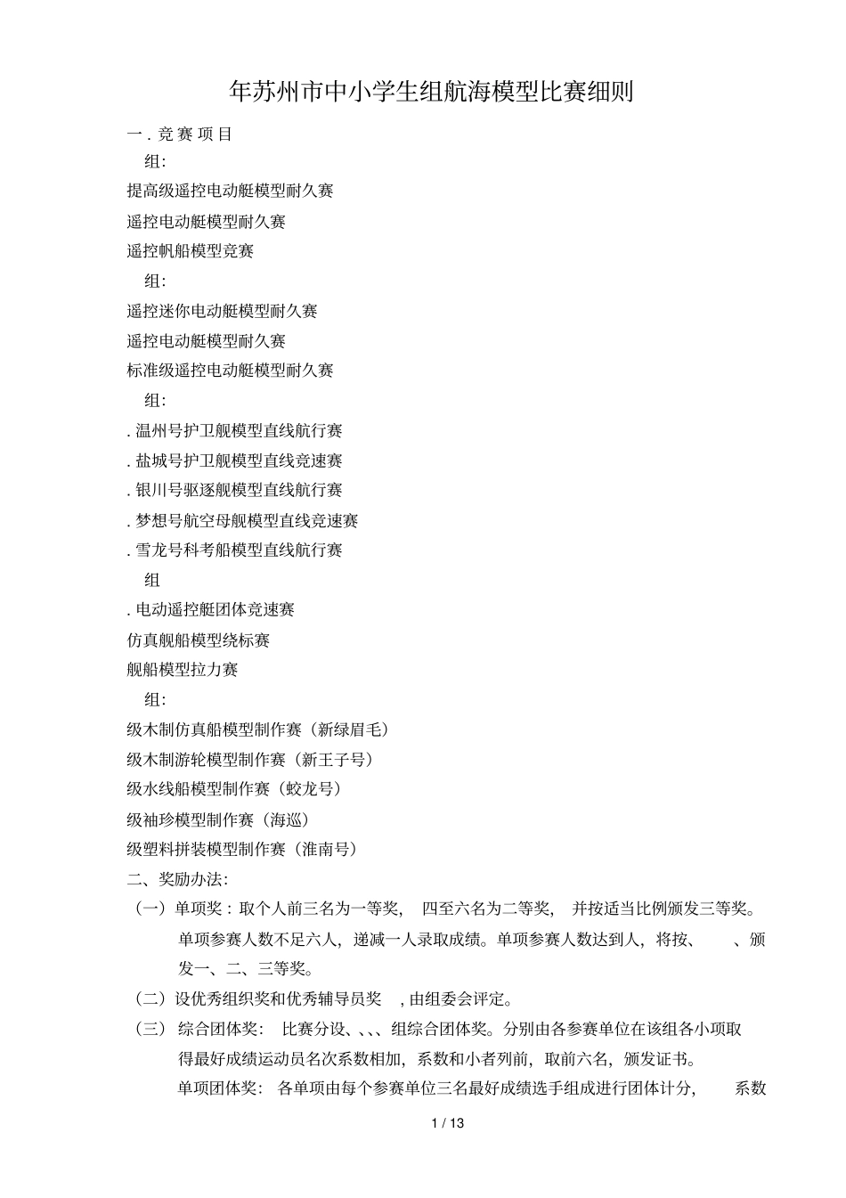 2018年苏州中小学生组航海模型比赛细则_第1页