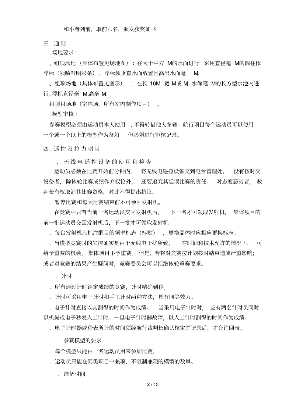 2018年苏州中小学生组航海模型比赛细则_第2页