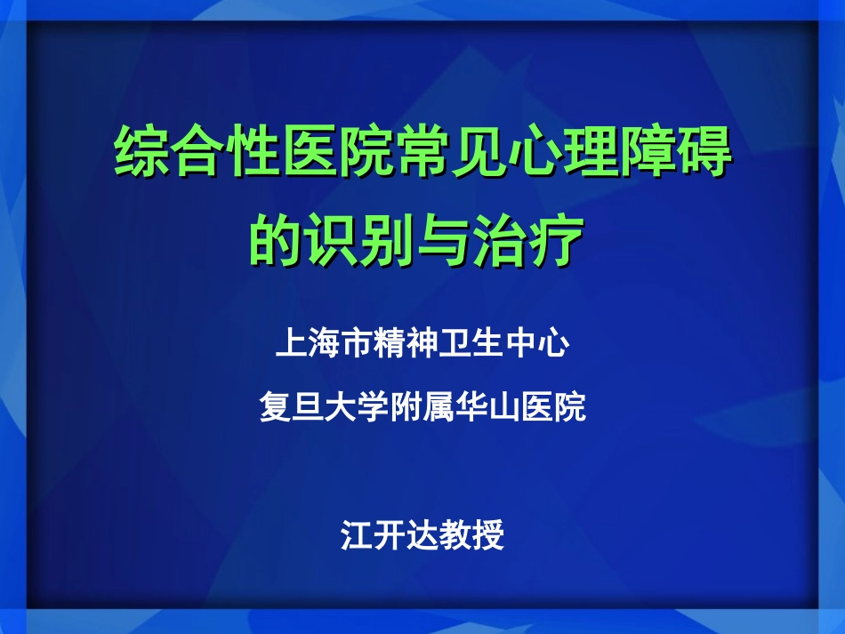 左洛复在综合性医院_第1页