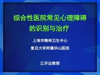 左洛复在综合性医院