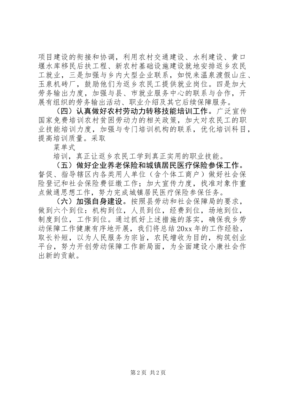 乡镇劳动保障的工作计划优秀范文_第2页