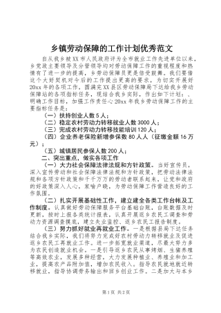 乡镇劳动保障的工作计划优秀范文