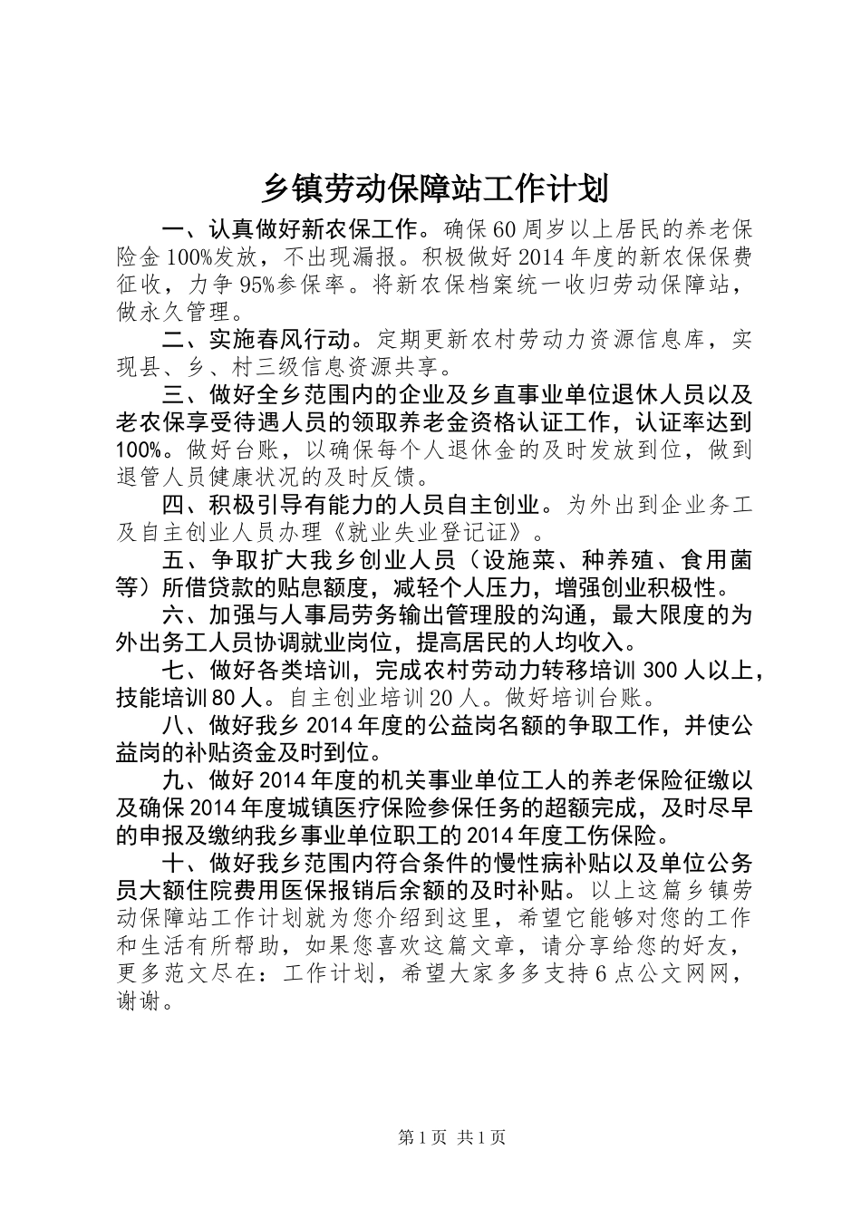 乡镇劳动保障站工作计划_第1页