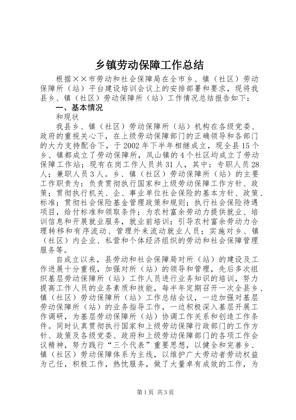 乡镇劳动保障工作总结 (2)_第1页