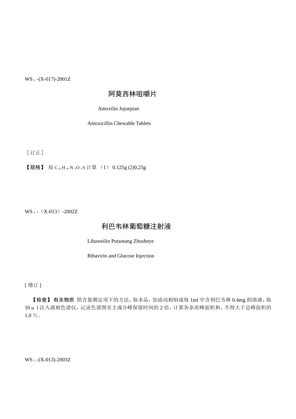 已发国家药品标准订正内容(第一批)_第3页