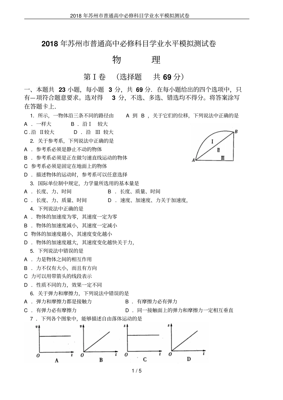 2018年苏州普通高中必修科目学业水平模拟测试卷_第1页
