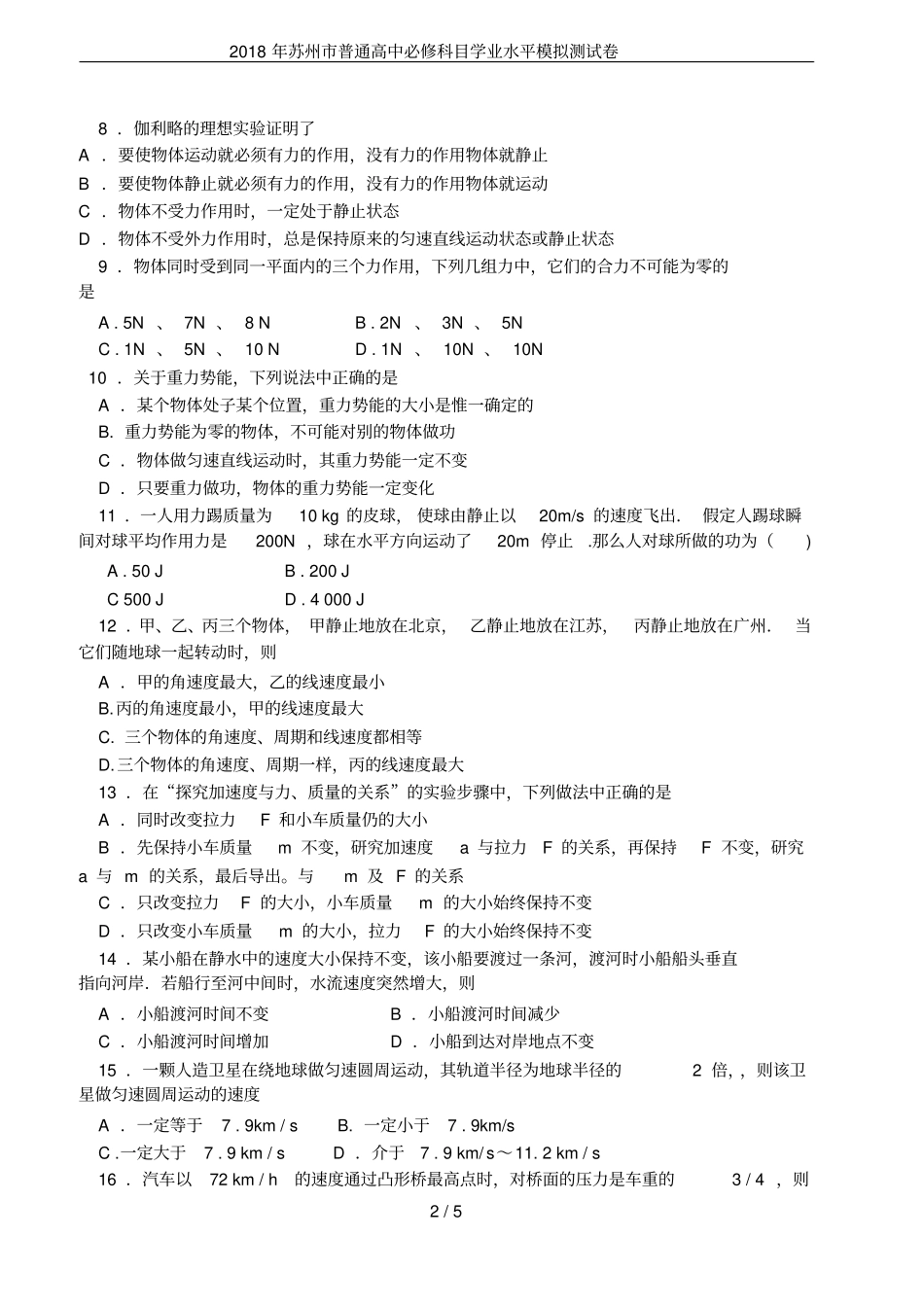 2018年苏州普通高中必修科目学业水平模拟测试卷_第2页