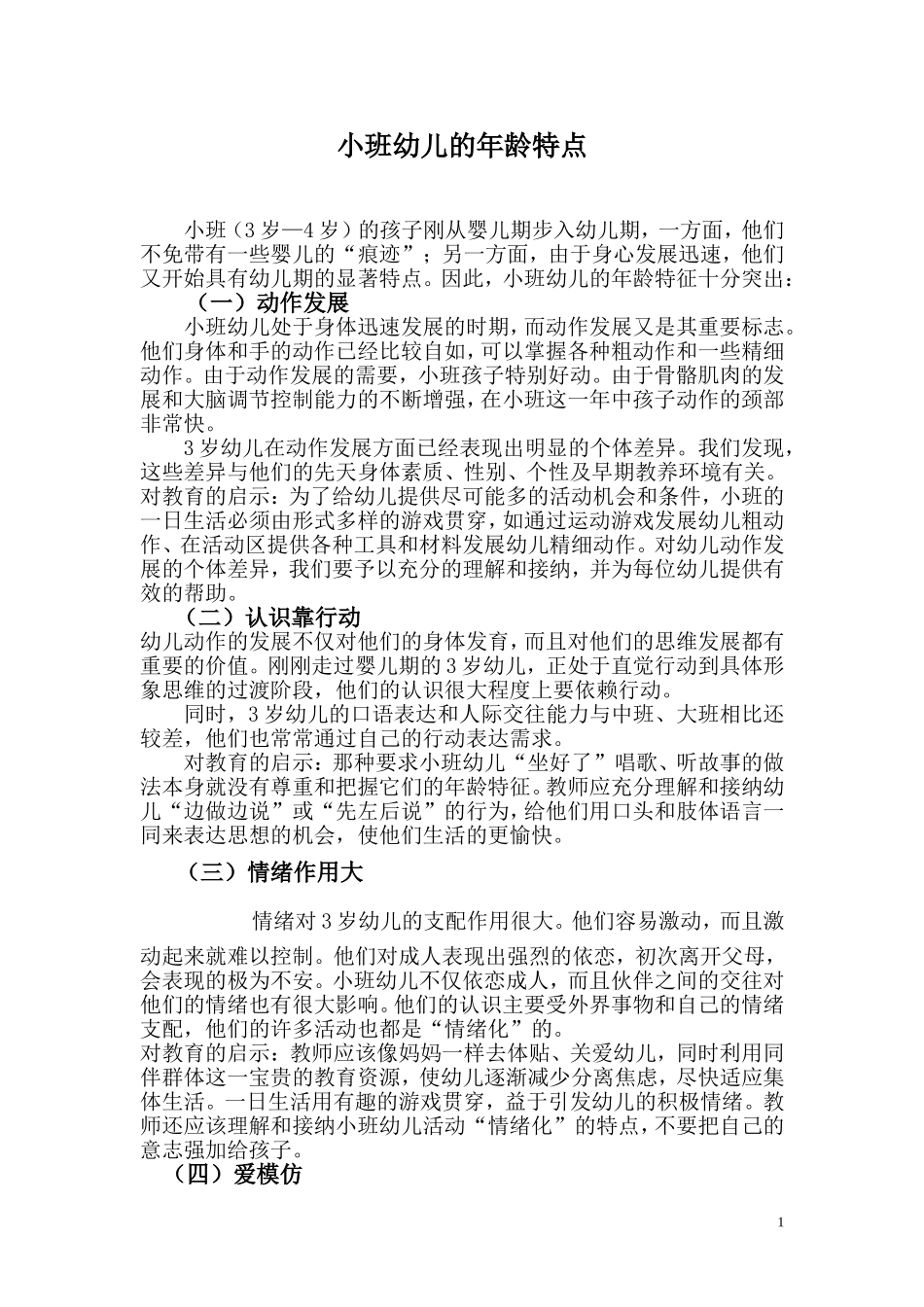 小班幼儿的年龄特点_第1页