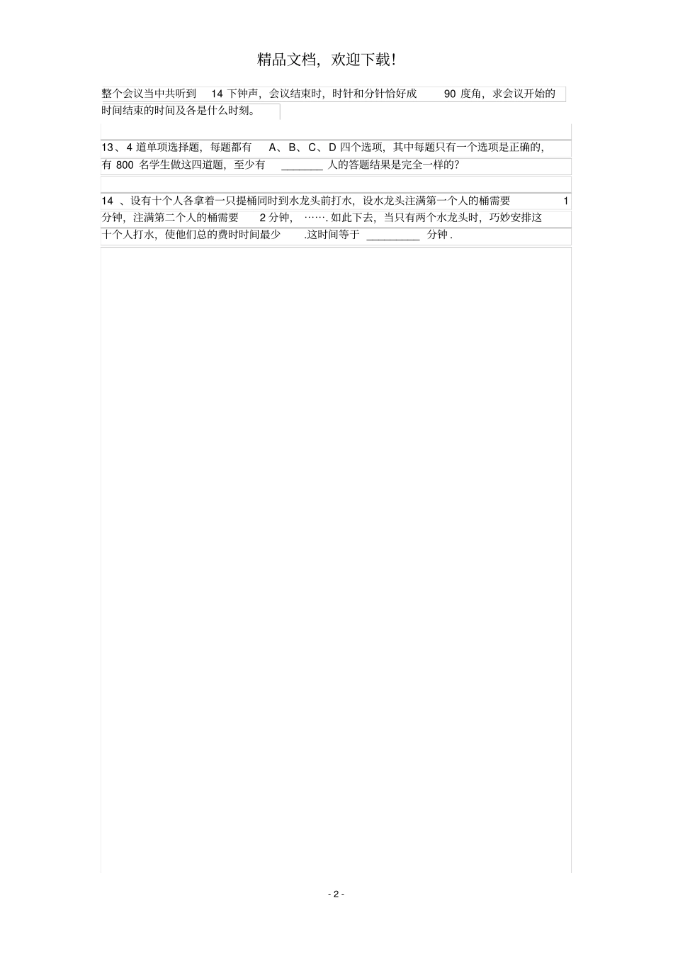 2018年苏教版小升初数学重点中学分班测试题及答案_第2页