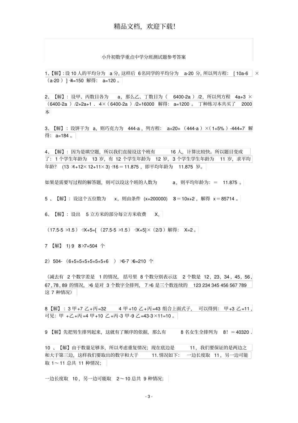 2018年苏教版小升初数学重点中学分班测试题及答案_第3页