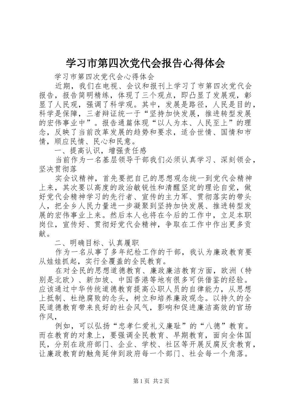 学习市第四次党代会报告心得体会 _第1页