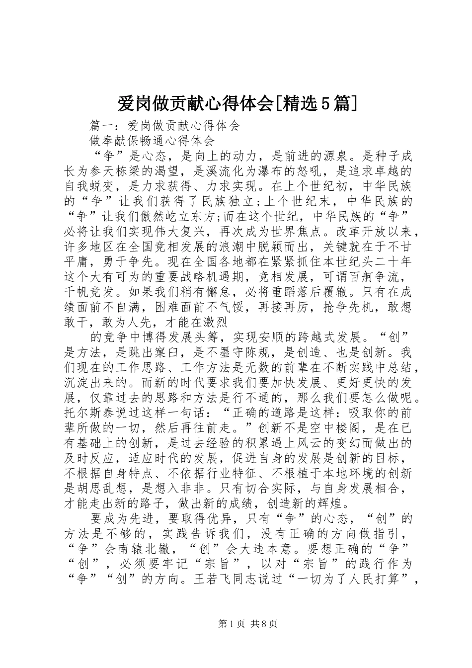 爱岗做贡献心得体会[精选5篇]_第1页