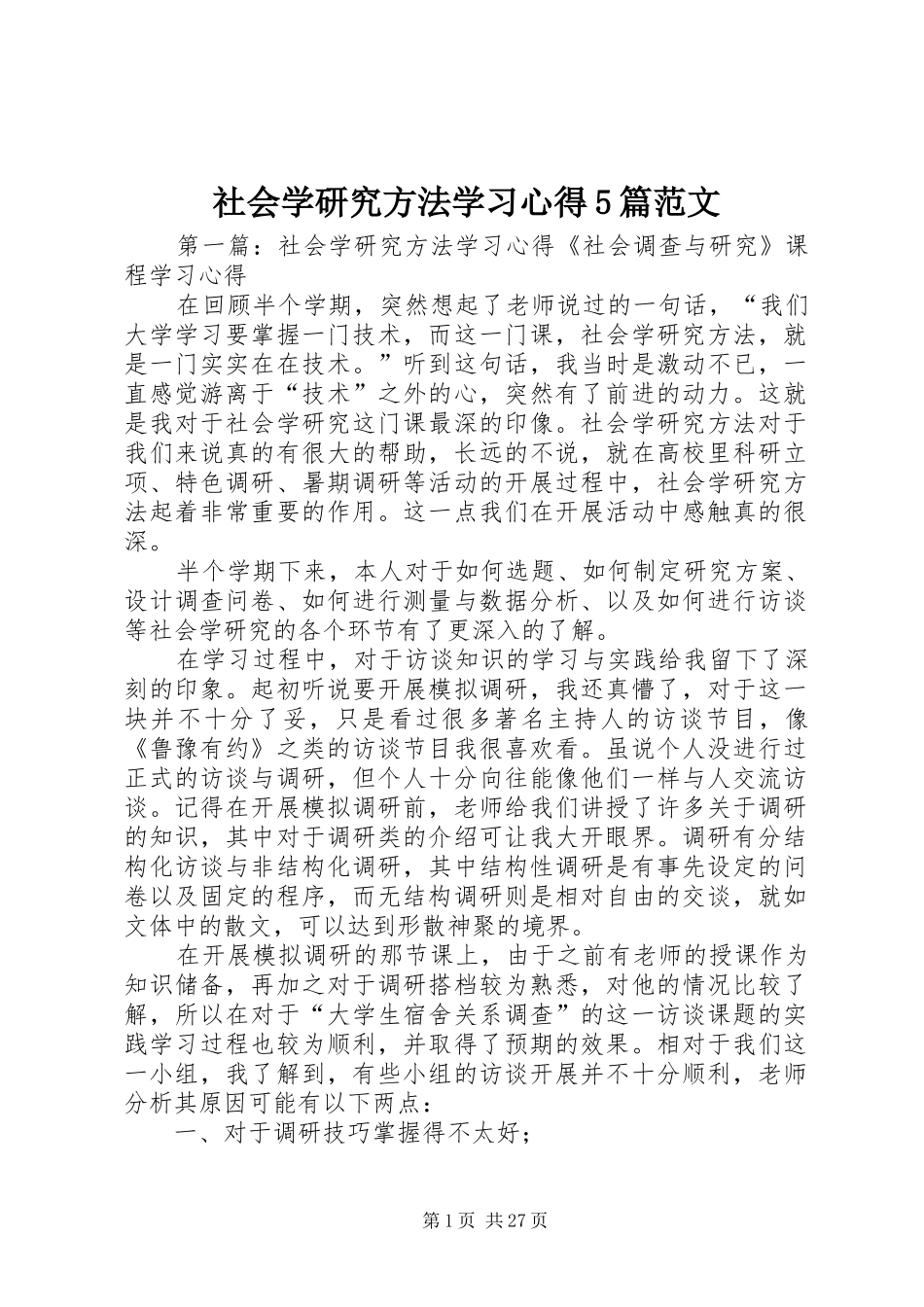 社会学研究方法学习心得5篇范文_第1页