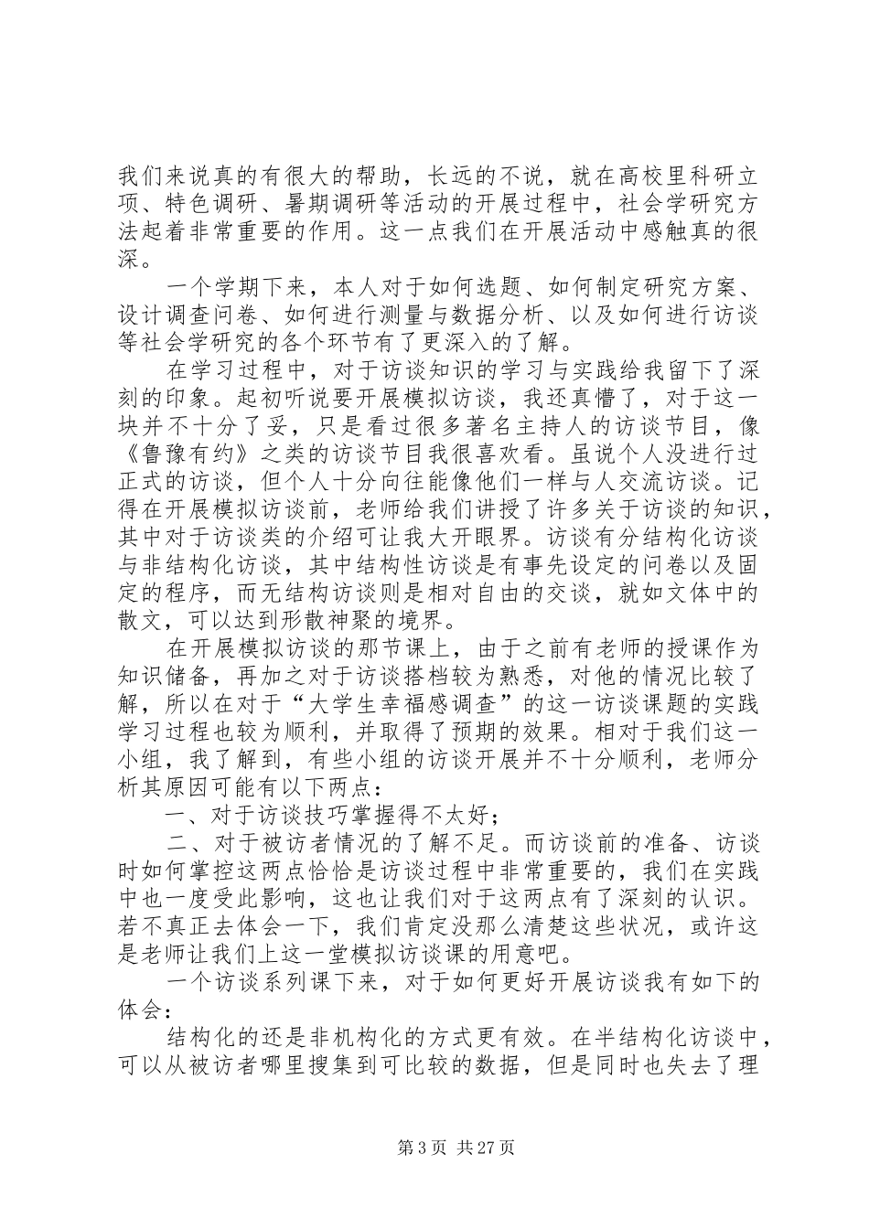 社会学研究方法学习心得5篇范文_第3页