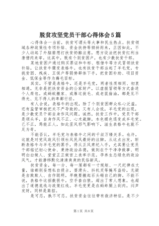 脱贫攻坚党员干部心得体会5篇