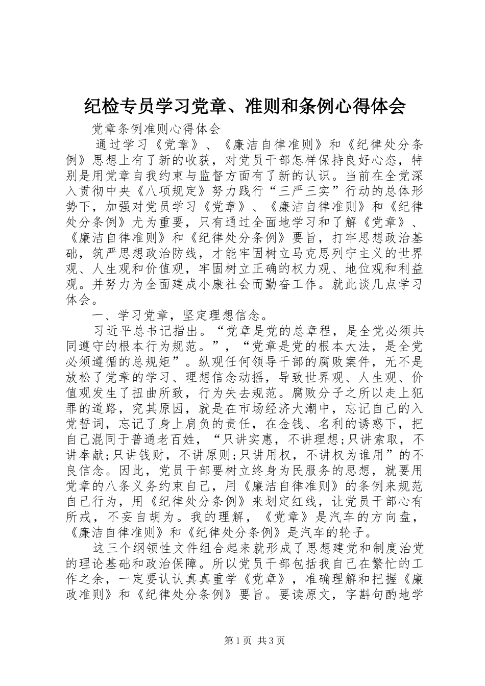 纪检专员学习党章、准则和条例心得体会 _第1页