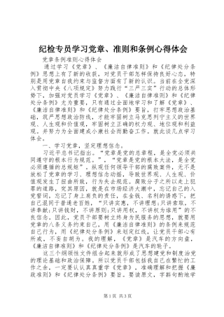 纪检专员学习党章、准则和条例心得体会 