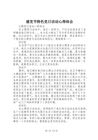 建党节特色党日活动心得体会 