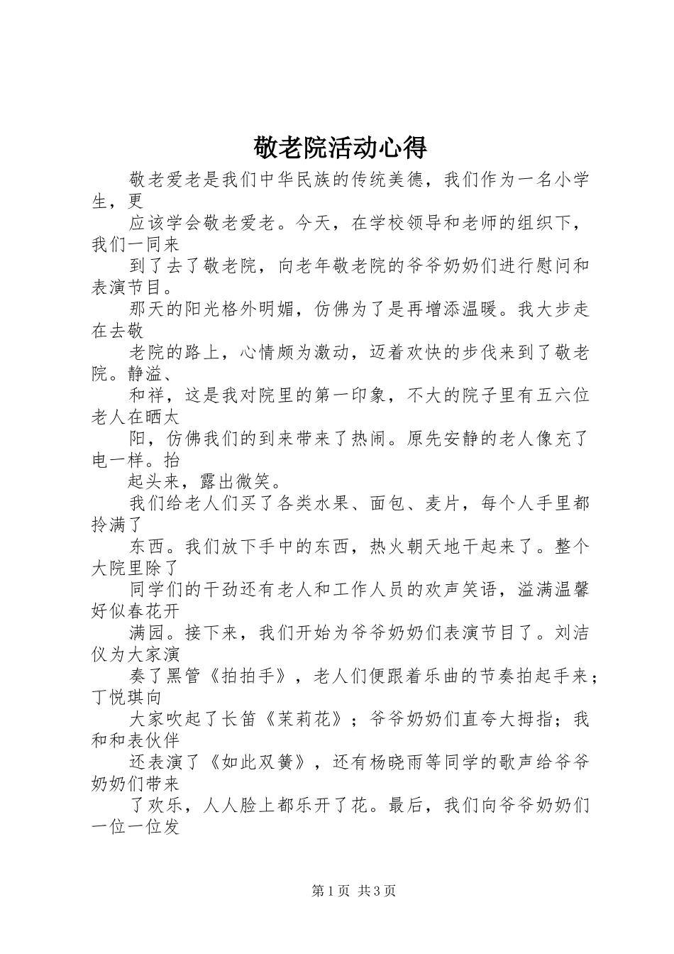 敬老院活动心得 _第1页