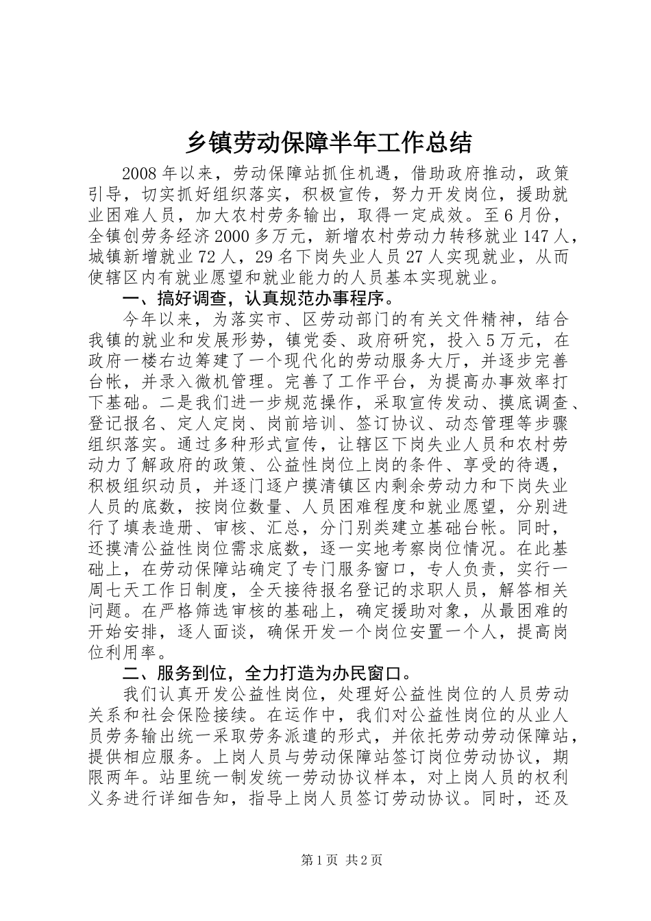 乡镇劳动保障半年工作总结_第1页