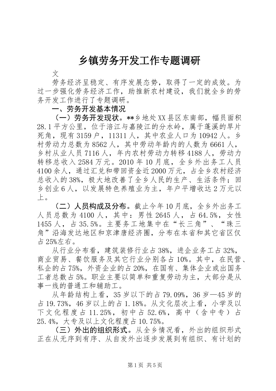 乡镇劳务开发工作专题调研_第1页