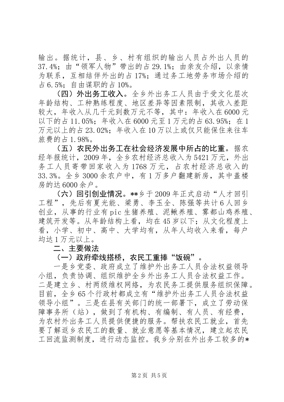 乡镇劳务开发工作专题调研_第2页