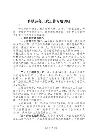 乡镇劳务开发工作专题调研