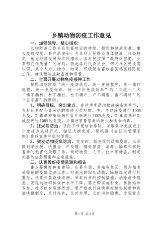 乡镇动物防疫工作意见