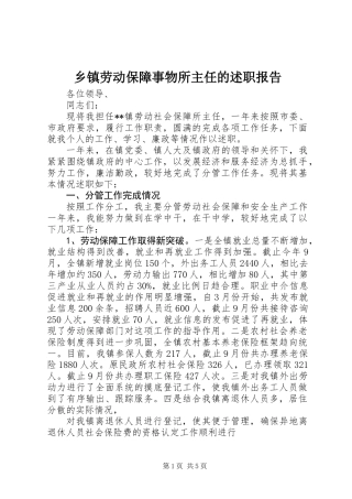 乡镇劳动保障事物所主任的述职报告 (2)
