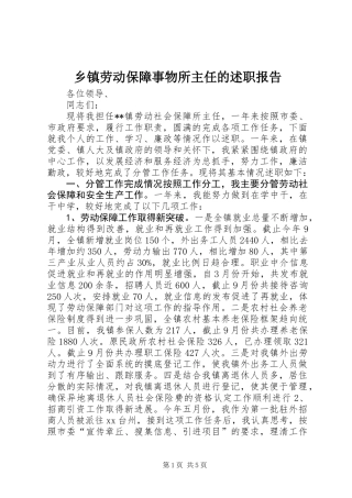 乡镇劳动保障事物所主任的述职报告