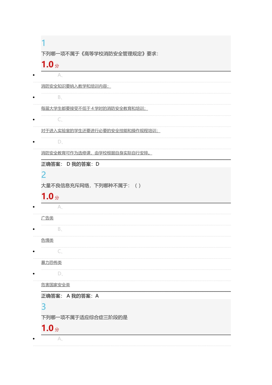 尔雅通识大学生安全教育期末考试答案_第1页