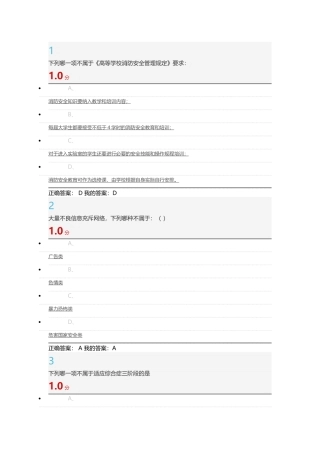 尔雅通识大学生安全教育期末考试答案