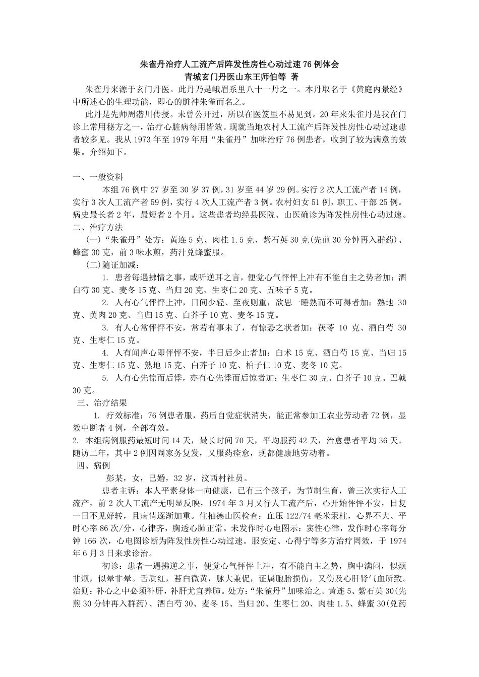 峨眉八十一小丹之朱雀丹在临床中的应用_第1页