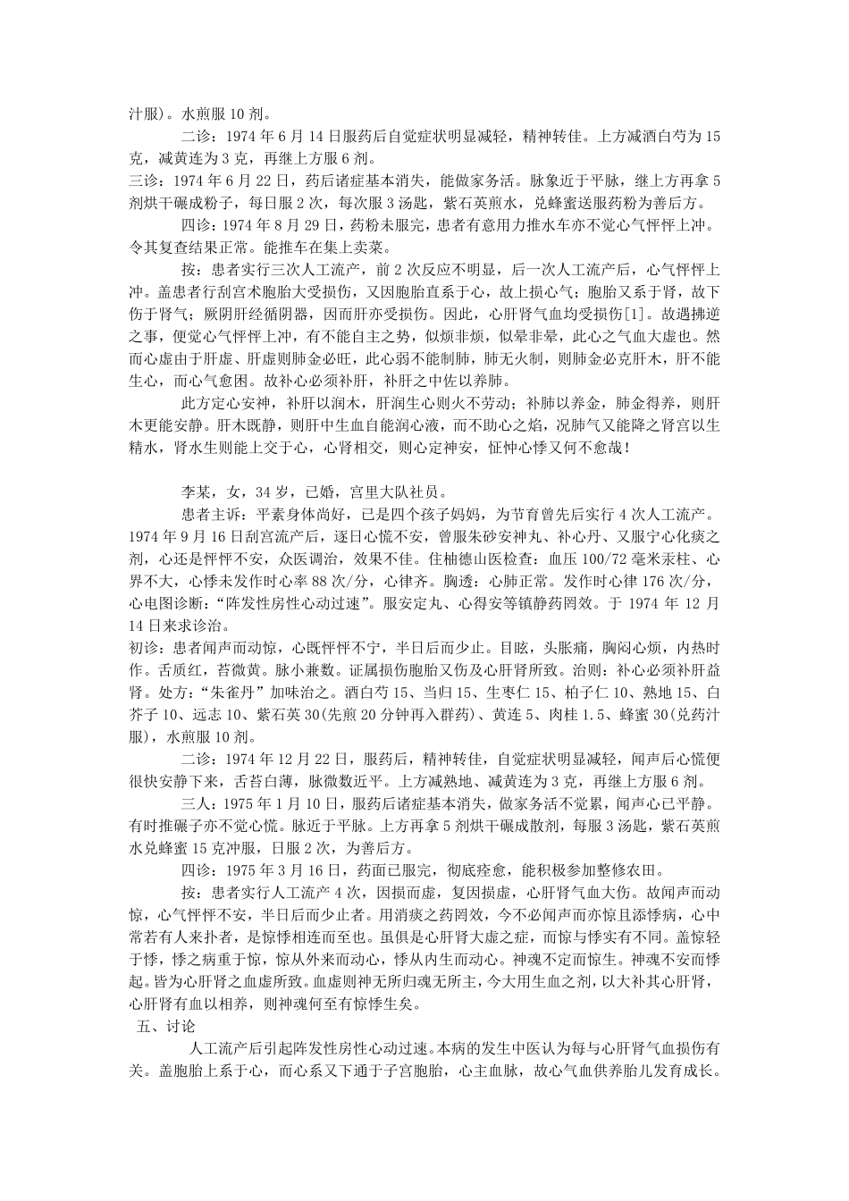 峨眉八十一小丹之朱雀丹在临床中的应用_第2页